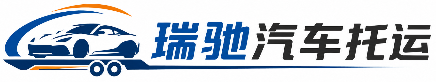 江州区瑞驰｜汽车托运_轿车托运_私家车异地运车_新能源车辆托运